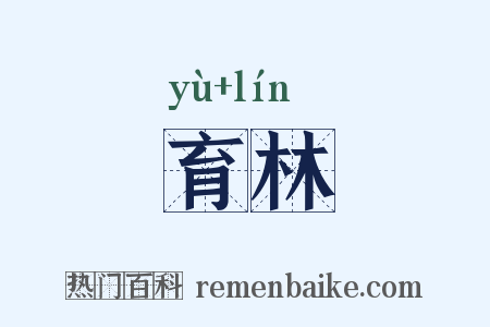 育林是什么意思的图片